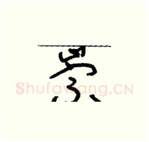 崇硬笔草书写法,摘自朱寿友硬笔书法字帖