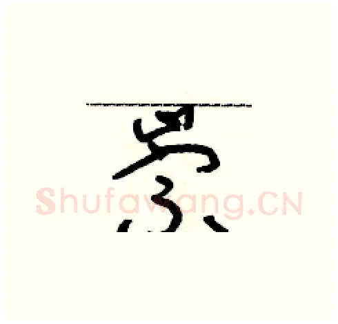 崇硬笔草书写法,摘自朱寿友硬笔书法字帖