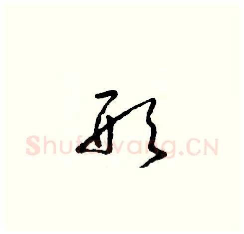 形硬笔草书写法,摘自朱寿友硬笔书法字帖