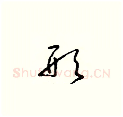 形硬笔草书写法,摘自朱寿友硬笔书法字帖