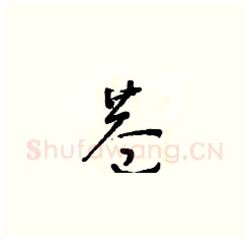 巷硬笔草书写法,摘自朱寿友硬笔书法字帖