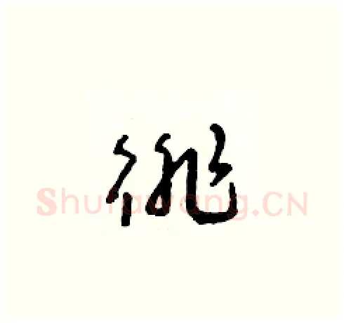 徘硬笔草书写法,摘自朱寿友硬笔书法字帖