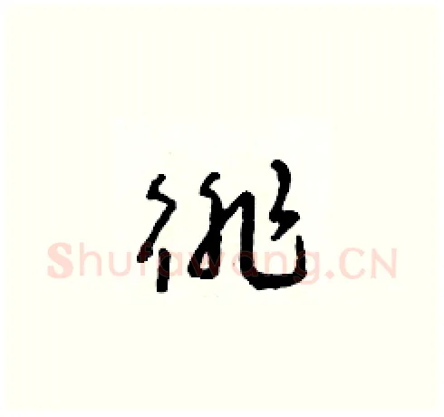 徘硬笔草书写法,摘自朱寿友硬笔书法字帖