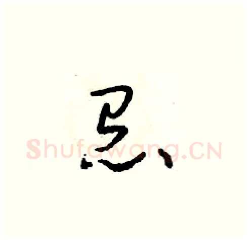 怠硬笔草书写法,摘自朱寿友硬笔书法字帖