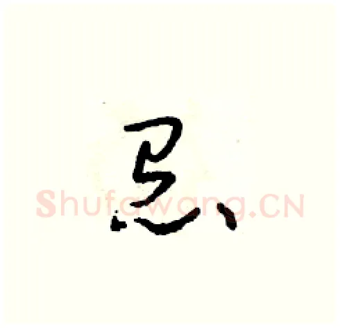 怠硬笔草书写法,摘自朱寿友硬笔书法字帖