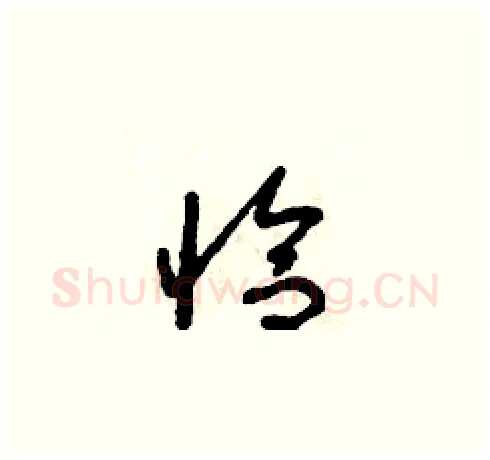 恰硬笔草书写法,摘自朱寿友硬笔书法字帖