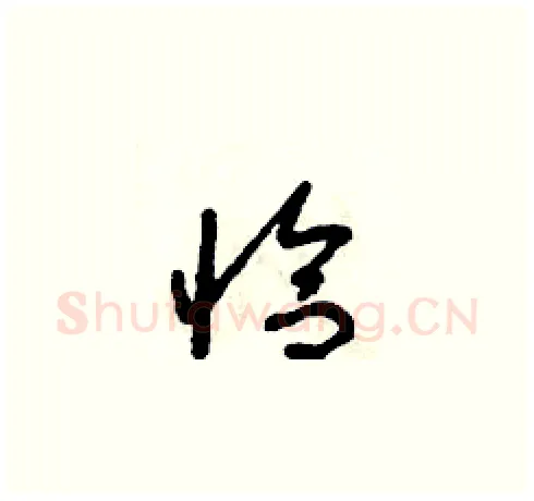 恰硬笔草书写法,摘自朱寿友硬笔书法字帖