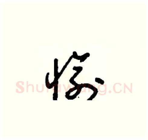愉硬笔草书写法,摘自朱寿友硬笔书法字帖