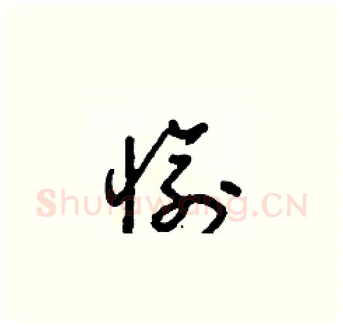 愉硬笔草书写法,摘自朱寿友硬笔书法字帖