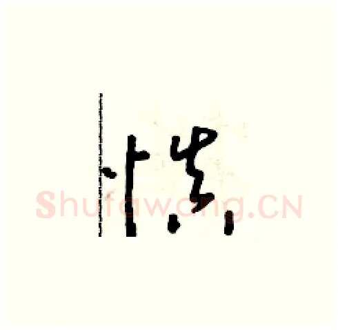 慎硬笔草书写法,摘自朱寿友硬笔书法字帖