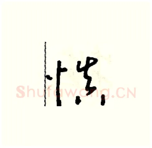 慎硬笔草书写法,摘自朱寿友硬笔书法字帖