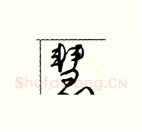 慧硬笔草书写法,摘自朱寿友硬笔书法字帖