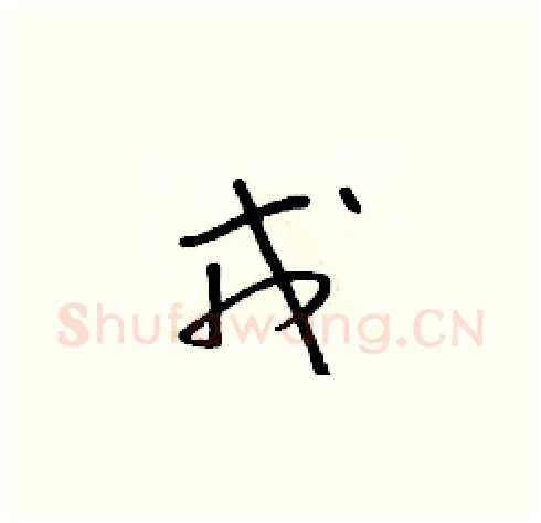 戎硬笔草书写法,摘自朱寿友硬笔书法字帖