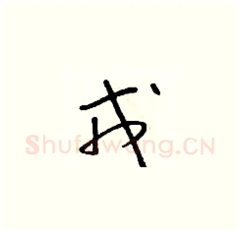 戎硬笔草书写法,摘自朱寿友硬笔书法字帖