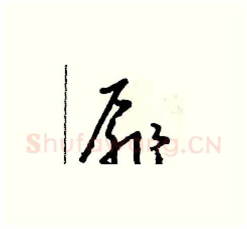 扉硬笔草书写法,摘自朱寿友硬笔书法字帖
