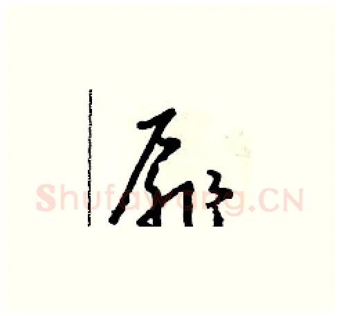 扉硬笔草书写法,摘自朱寿友硬笔书法字帖