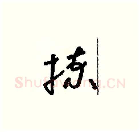 揀硬笔草书写法,摘自朱寿友硬笔书法字帖