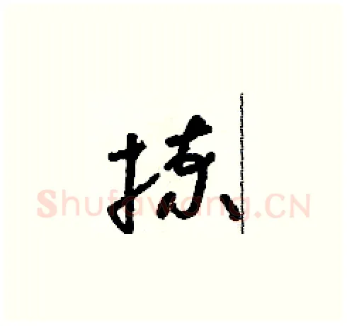 揀硬笔草书写法,摘自朱寿友硬笔书法字帖
