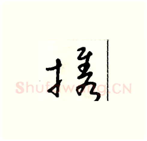 携硬笔草书写法,摘自朱寿友硬笔书法字帖
