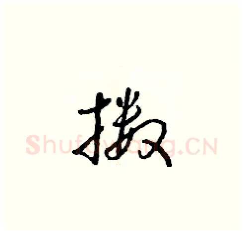 擞硬笔草书写法,摘自朱寿友硬笔书法字帖