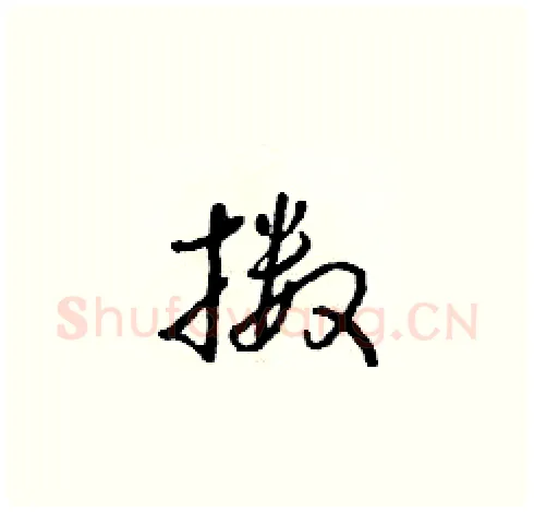 擞硬笔草书写法,摘自朱寿友硬笔书法字帖