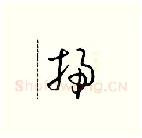 掃硬笔草书写法,摘自朱寿友硬笔书法字帖