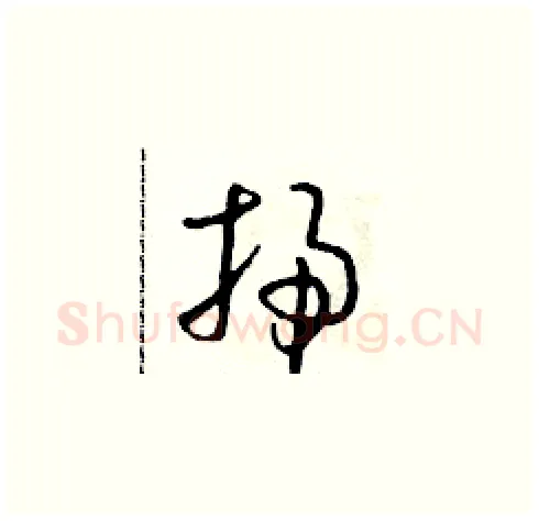 掃硬笔草书写法,摘自朱寿友硬笔书法字帖