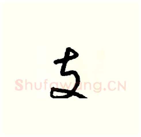 支硬笔草书写法,摘自朱寿友硬笔书法字帖