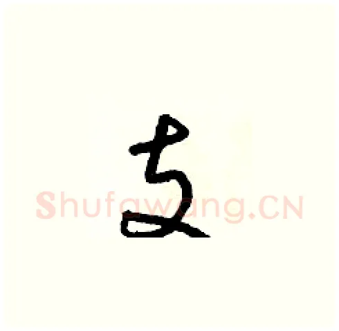 支硬笔草书写法,摘自朱寿友硬笔书法字帖