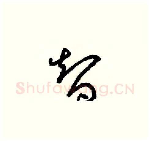智硬笔草书写法,摘自朱寿友硬笔书法字帖