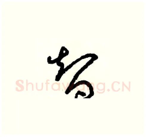 智硬笔草书写法,摘自朱寿友硬笔书法字帖