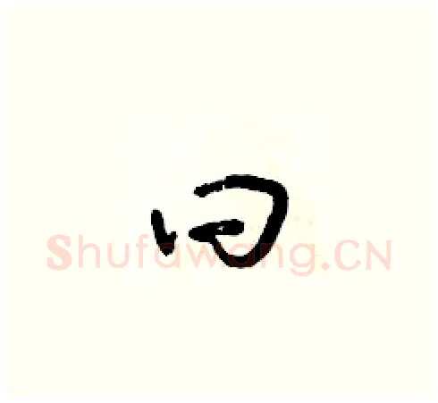 曰硬笔草书写法,摘自朱寿友硬笔书法字帖
