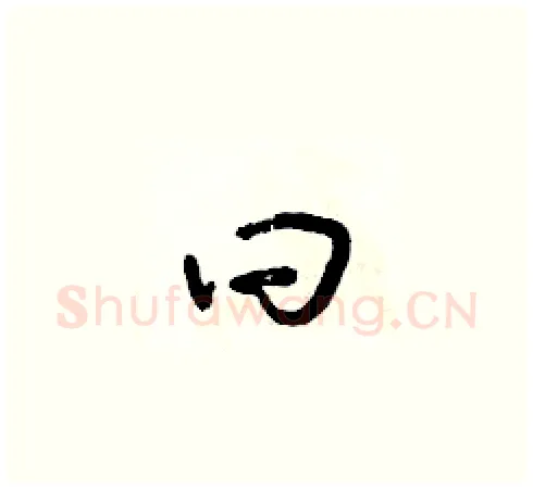 曰硬笔草书写法,摘自朱寿友硬笔书法字帖