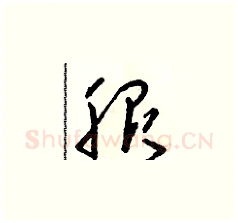 服硬笔草书写法,摘自朱寿友硬笔书法字帖