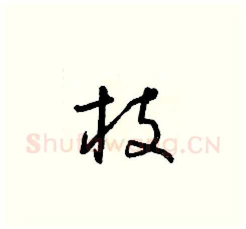枝硬笔草书写法,摘自朱寿友硬笔书法字帖