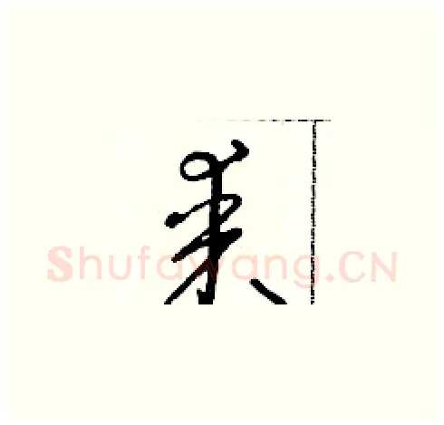 某硬笔草书写法,摘自朱寿友硬笔书法字帖