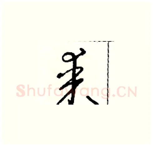 某硬笔草书写法,摘自朱寿友硬笔书法字帖