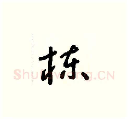 栋硬笔草书写法,摘自朱寿友硬笔书法字帖