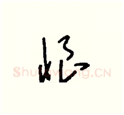 悢硬笔草书写法,摘自刘少英硬笔书法字帖