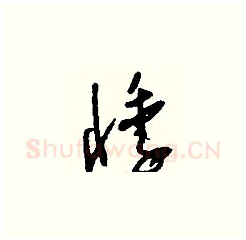 悸硬笔草书写法,摘自刘少英硬笔书法字帖