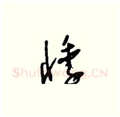 悸硬笔草书写法,摘自刘少英硬笔书法字帖