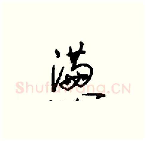 懣硬笔草书写法,摘自刘少英硬笔书法字帖