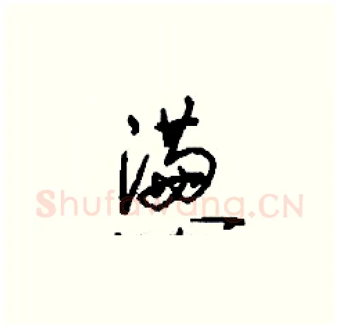 懣硬笔草书写法,摘自刘少英硬笔书法字帖