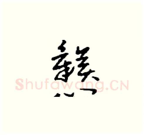 戇硬笔草书写法,摘自刘少英硬笔书法字帖