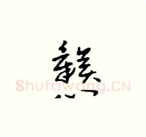 戇硬笔草书写法,摘自刘少英硬笔书法字帖