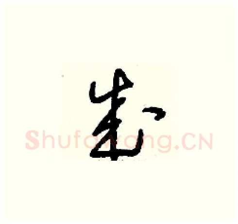 成硬笔草书写法,摘自刘少英硬笔书法字帖