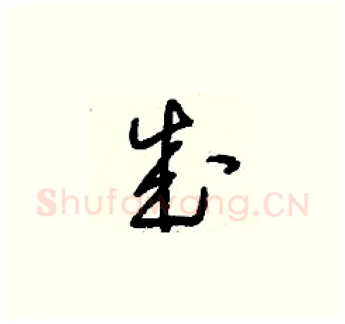 成硬笔草书写法,摘自刘少英硬笔书法字帖
