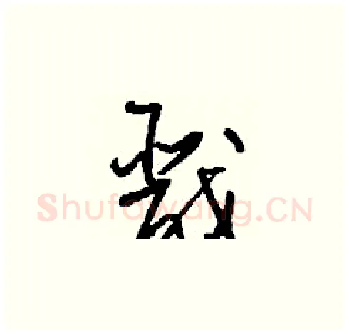 戬硬笔草书写法,摘自刘少英硬笔书法字帖