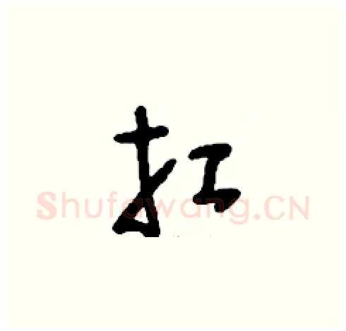 扛硬笔草书写法,摘自刘少英硬笔书法字帖