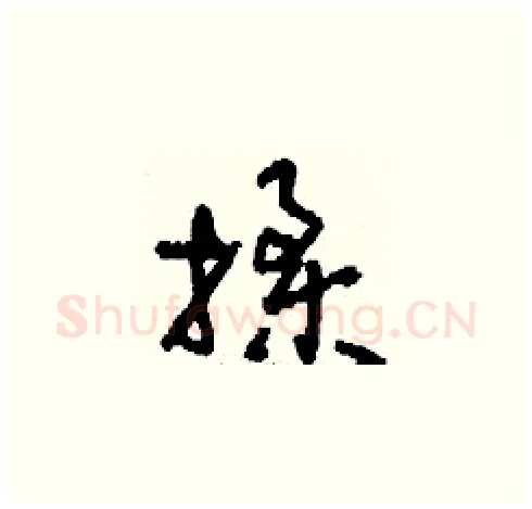 揉硬笔草书写法,摘自刘少英硬笔书法字帖